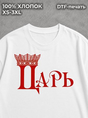 Футболка царь