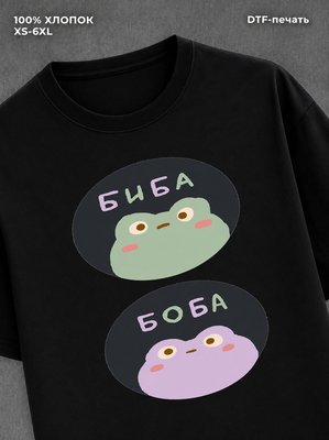 Футболка биба и боба