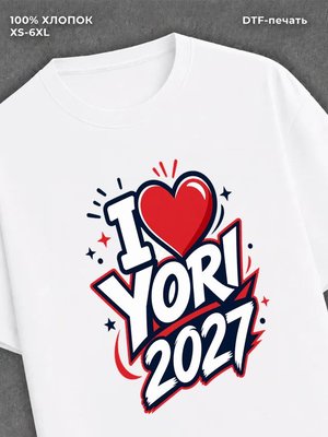 Футболка i love yori