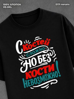 Футболка Костя Константин