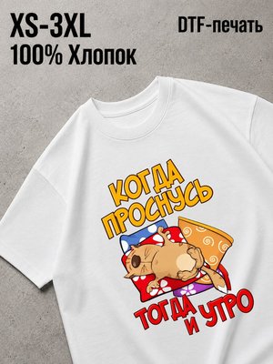 Футболка когда проснулась тогда и утро