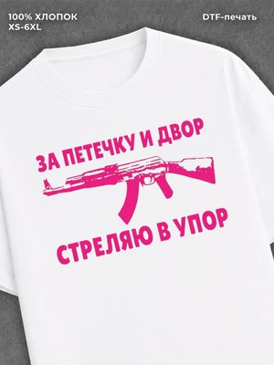 Футболка Петечка Петя