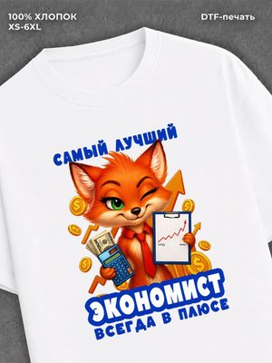 Футболка Лиса надпись Самый лучший экономист
