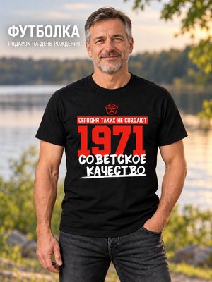 Футболка мужская Советское качество 1971
