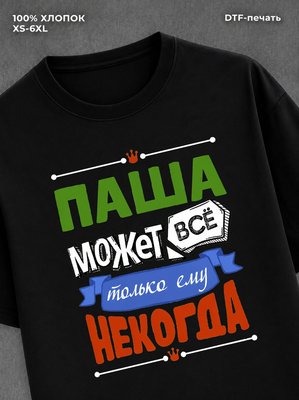 Футболка Паша может все