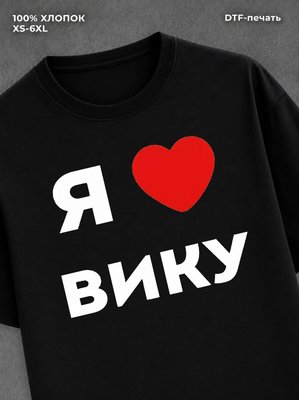 Футболка Я люблю Вику