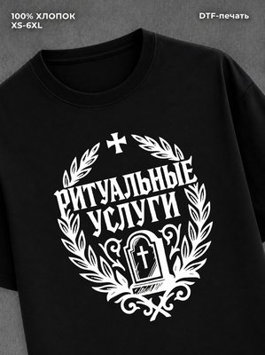 Футболка ритуальные услуги