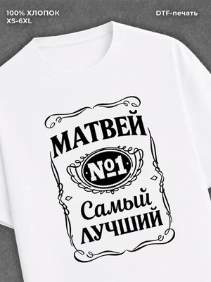 Футболка Матвей