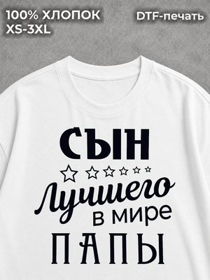 Футболка Сын Лучшего в Мире Папы