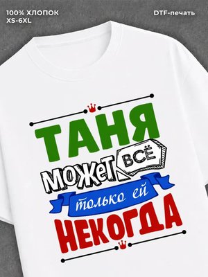 Футболка Таня может все