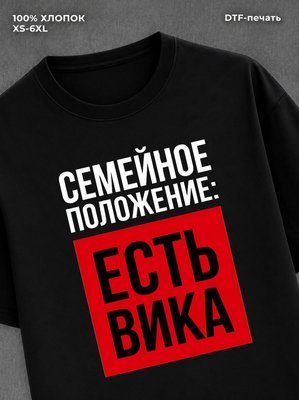 Футболка Семейное положение Вика Виктория