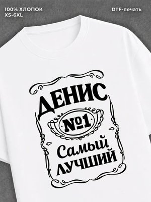 Футболка Денис