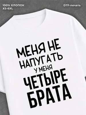 Футболка 4 брата