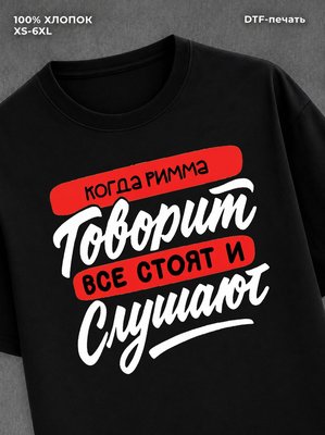 Футболка Имя Римма