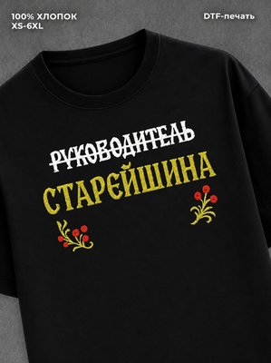 Футболка Не руководитель СТАРЕЙШИНА