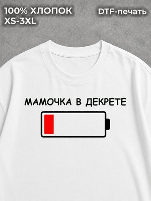 Футболка Мамочка в декрете