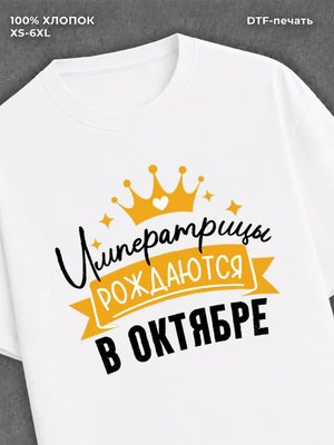 Футболка Императрицы