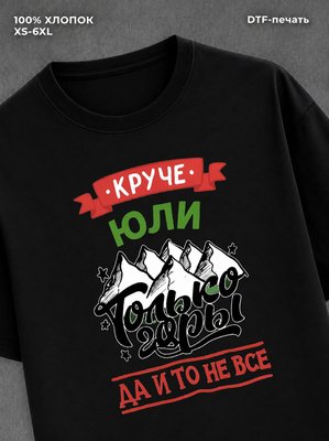 Футболка Юля