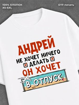 Футболка Андрей хочет в отпуск