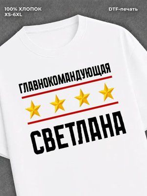 Футболка главнокомандующая Светлана