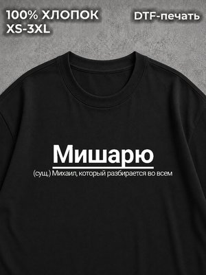 Футболка Михаил Миша