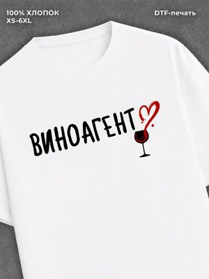 Футболка Футболка с прикольной надписью Виноагент