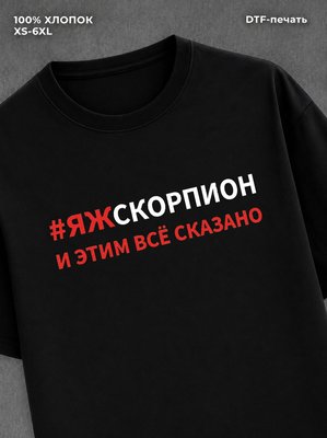Футболка Скорпион