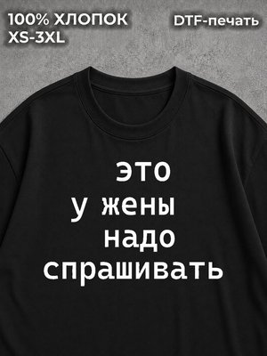 Футболка Это у жены надо спрашивать