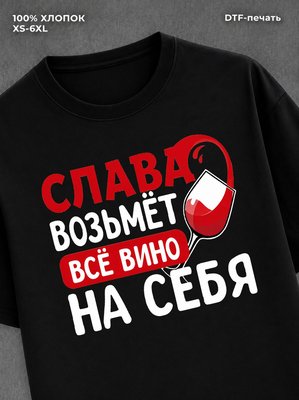 Футболка мужская именная вино w