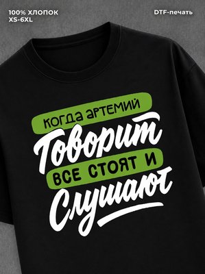 Футболка Артемий