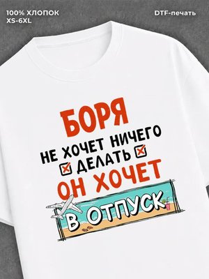 Футболка Боря хочет в отпуск
