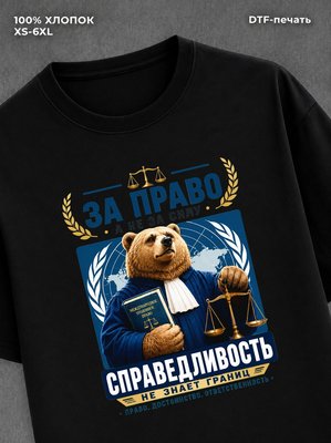 Футболка медведем с надписью За право