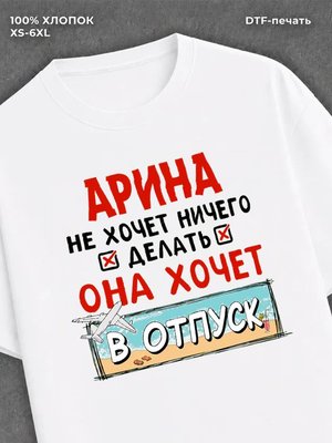 Футболка Арина хочет в отпуск