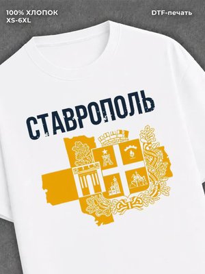Футболка Ставрополь