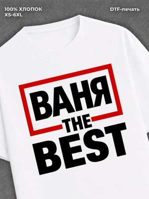 Футболка мужская именная лучший