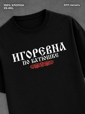 Футболка отчество Игоревна