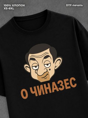 Футболка О ЧИНАЗЕС
