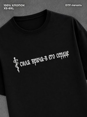 Футболка Сила врача в его сердце