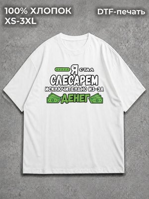 Футболка Слесарь