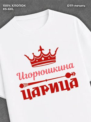 Футболка Игорюшкина царица Игорь