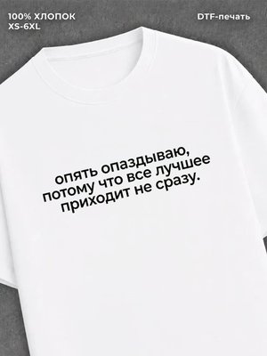 Футболка всё лучшее приходит не сразу