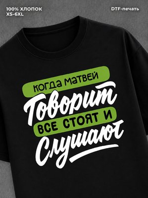 Футболка Матвей