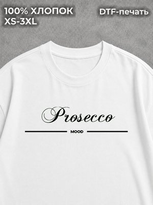 Футболка с надписями прикол мем Prosecco Mood