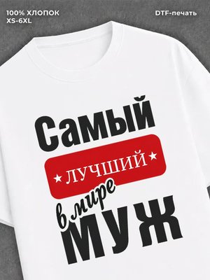 Футболка Самый лучший Муж