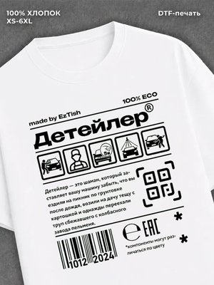 Футболка детейлер
