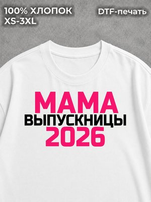 Футболка мама Выпускницы 2026
