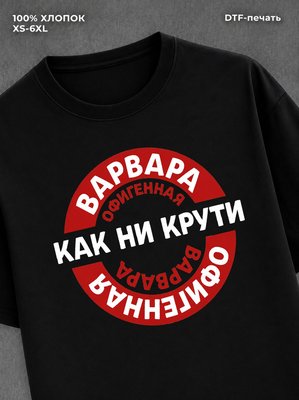 Футболка женская именная Офиген