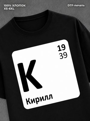 Футболка Кирилл