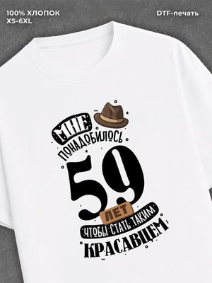 Футболка прикольная Мне понадобилось 59 лет