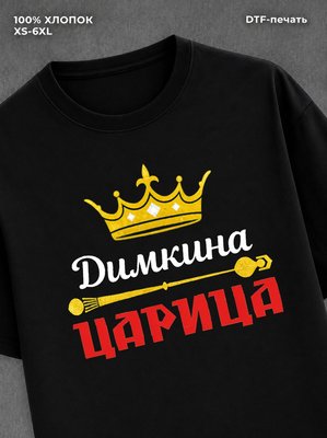 Футболка Димкина царица